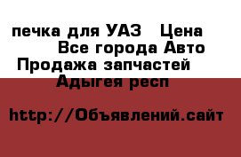 печка для УАЗ › Цена ­ 3 500 - Все города Авто » Продажа запчастей   . Адыгея респ.